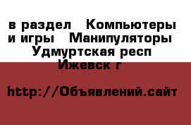  в раздел : Компьютеры и игры » Манипуляторы . Удмуртская респ.,Ижевск г.